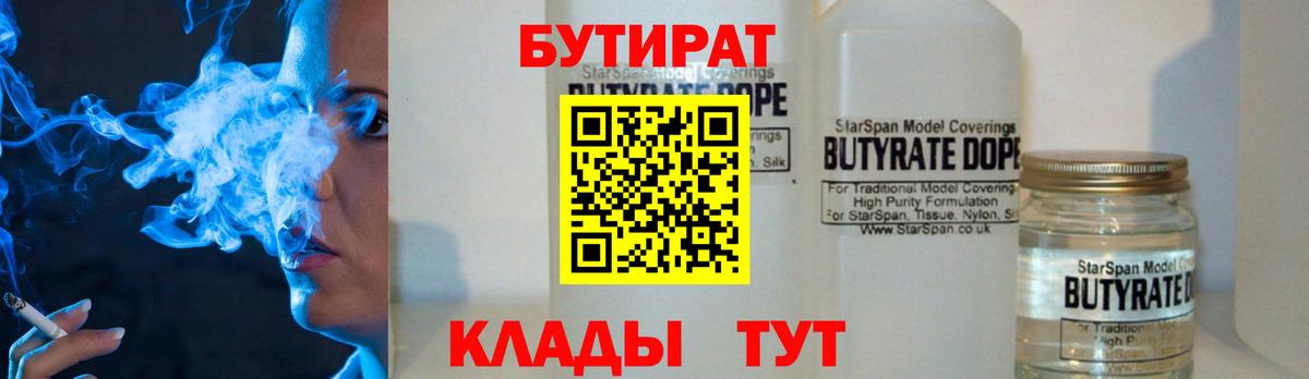БУТИРАТ бутик Белгород